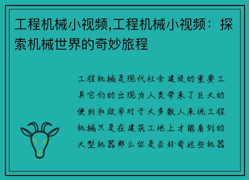 工程机械小视频,工程机械小视频：探索机械世界的奇妙旅程