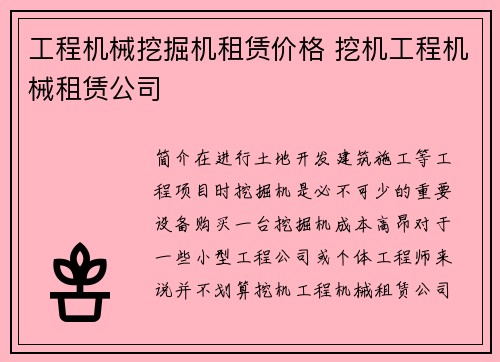 工程机械挖掘机租赁价格 挖机工程机械租赁公司