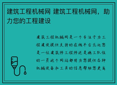 建筑工程机械网 建筑工程机械网，助力您的工程建设