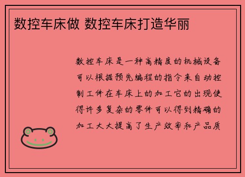 数控车床做 数控车床打造华丽